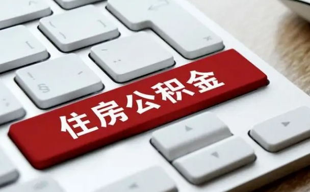 锡林郭勒盟我辞职了公积金怎么取（已经辞职公积金怎么取）